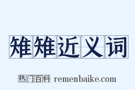 雉雉近义词是什么意思的图片